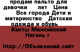 продам пальто для девочки 7-9 лет › Цена ­ 500 - Все города Дети и материнство » Детская одежда и обувь   . Ханты-Мансийский,Нягань г.